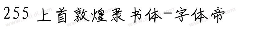 255 上首敦煌隶书体字体转换
